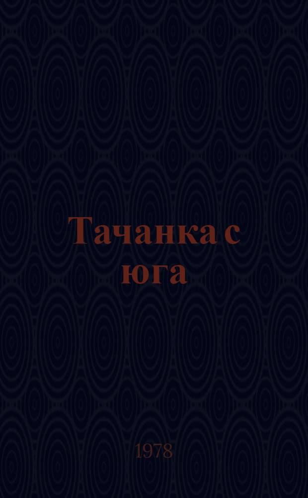 Тачанка с юга : Повесть : Для сред. и ст. возраста