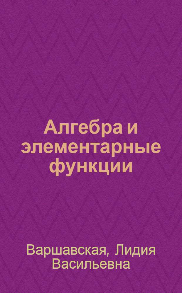 Алгебра и элементарные функции : (Нач. курс для студентов-иностранцев)