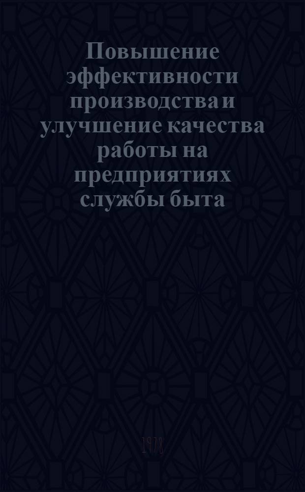 Повышение эффективности производства и улучшение качества работы на предприятиях службы быта : Обзор в помощь экон. образованию специалистов