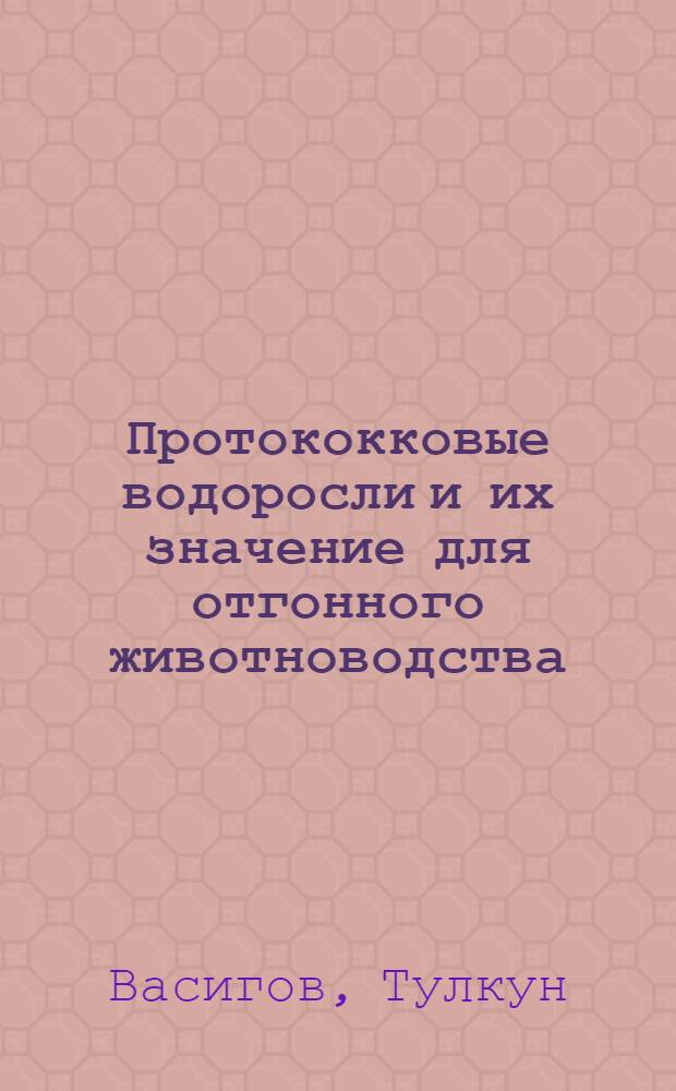 Протококковые водоросли и их значение для отгонного животноводства