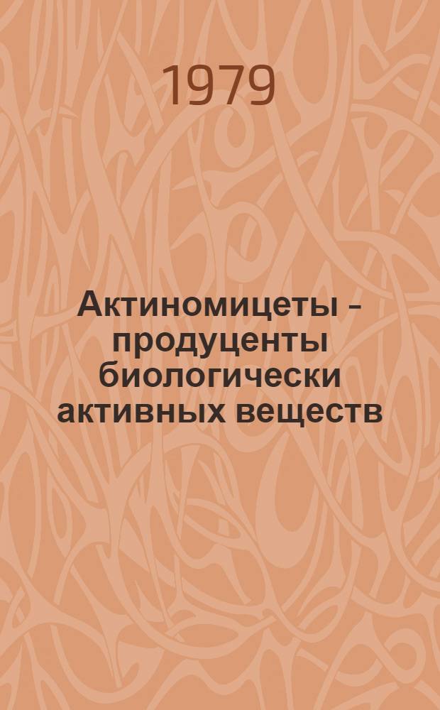 Актиномицеты - продуценты биологически активных веществ : Текст лекции