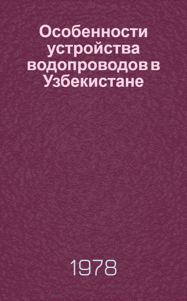 Особенности устройства водопроводов в Узбекистане : Учеб. пособие по спец. "Водоснабжение и канализация - 1209"