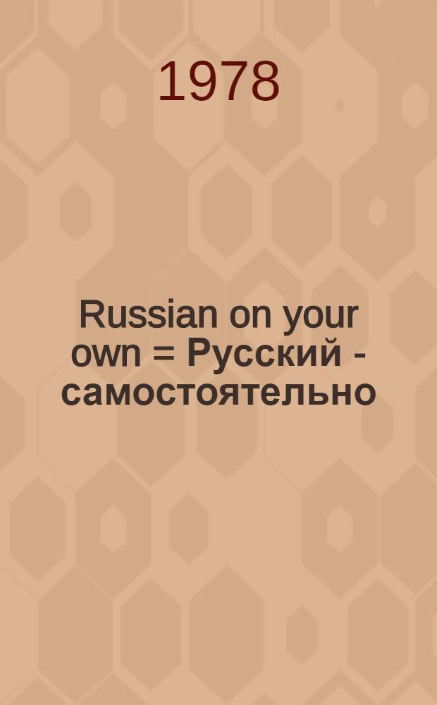 Russian on your own = Русский - самостоятельно : Для говорящих на англ. яз.