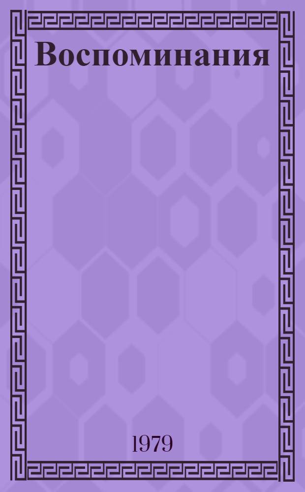 Воспоминания