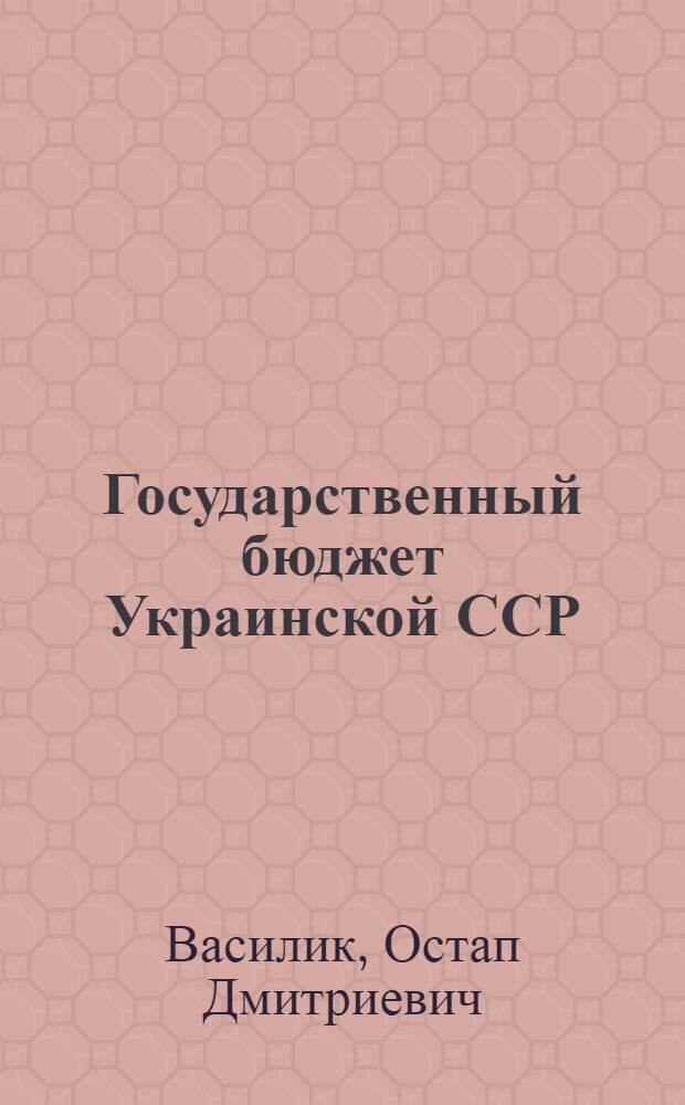 Государственный бюджет Украинской ССР
