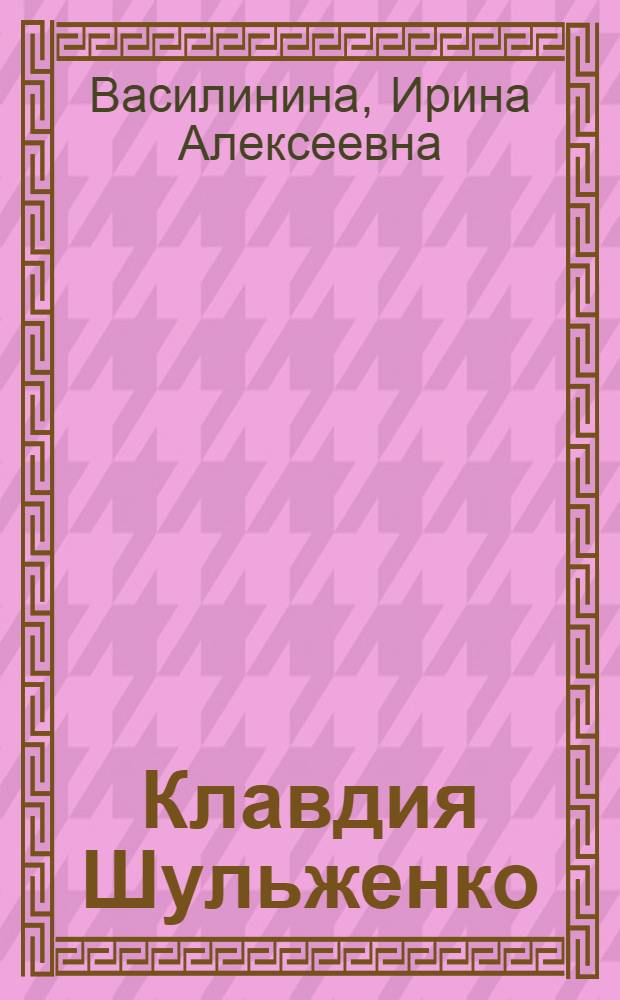 Клавдия Шульженко