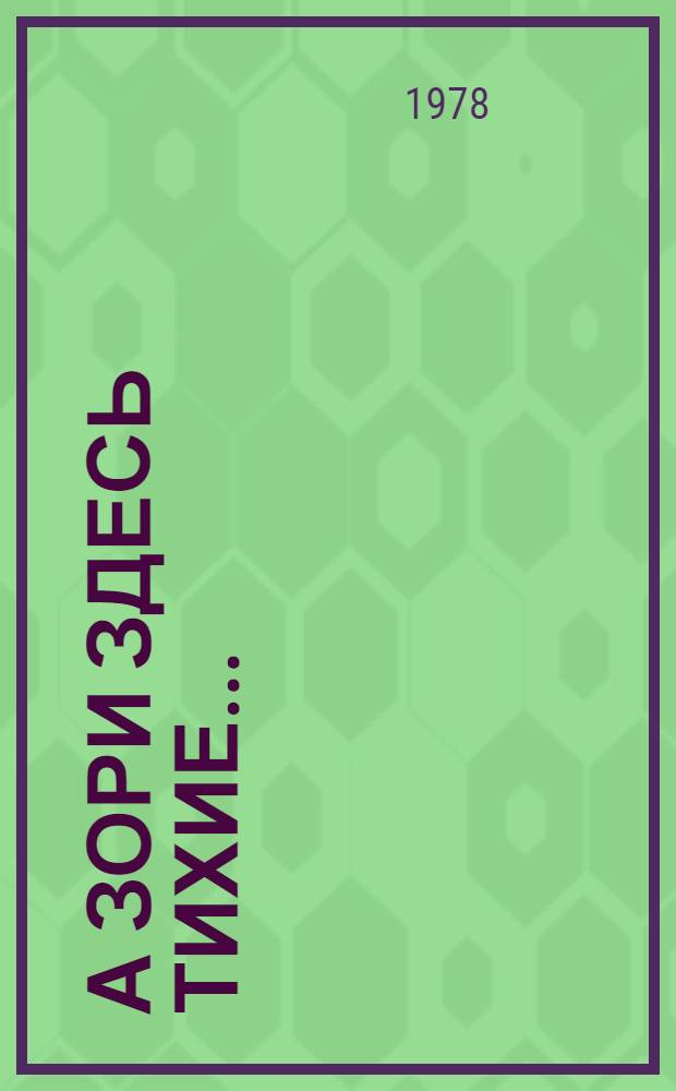 А зори здесь тихие...: Повесть; В списках не значился: Роман; Рассказы / Вступ. ст. А. Деменьева, с. 3-20; Худож. Н. Короткин