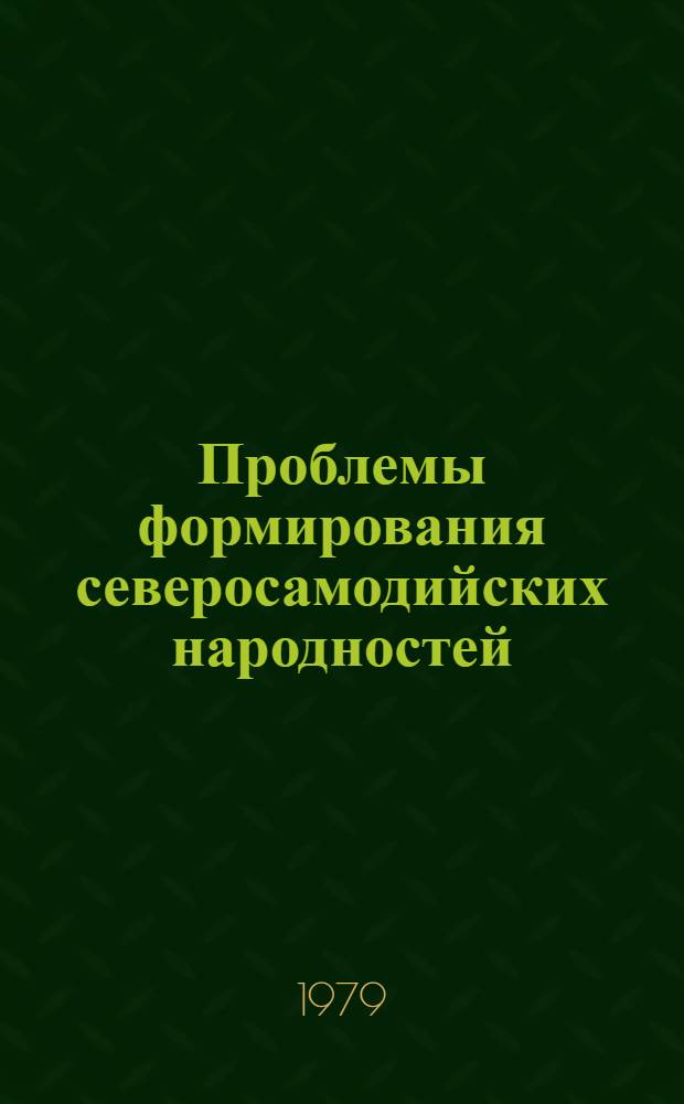 Проблемы формирования северосамодийских народностей