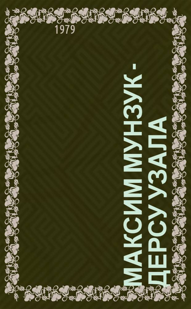 Максим Мунзук - Дерсу Узала : Записки режиссера