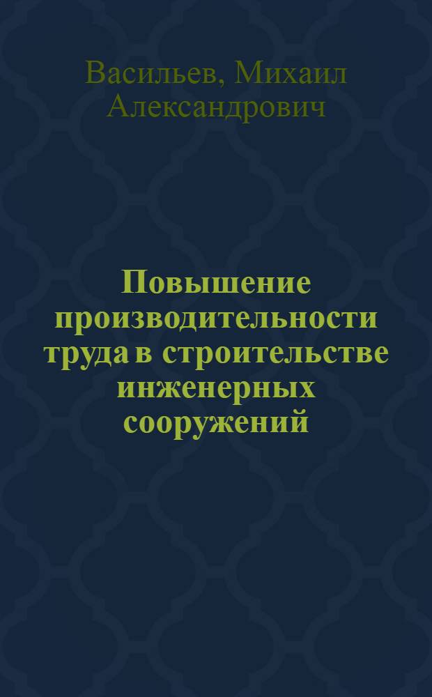 Повышение производительности труда в строительстве инженерных сооружений