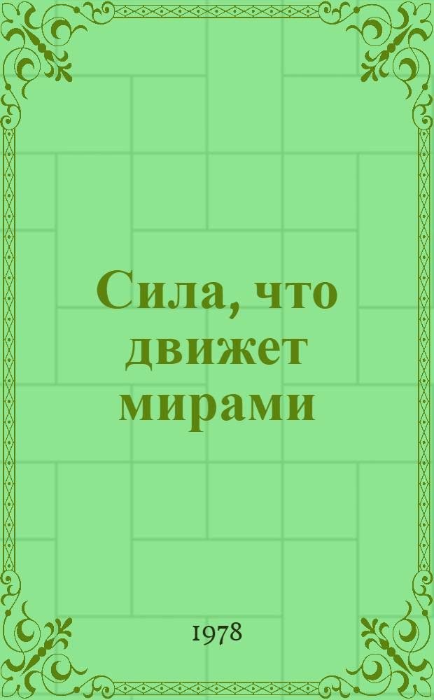 Сила, что движет мирами : (О материи живой и спящей)