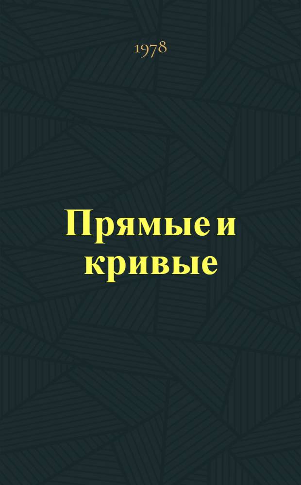Прямые и кривые