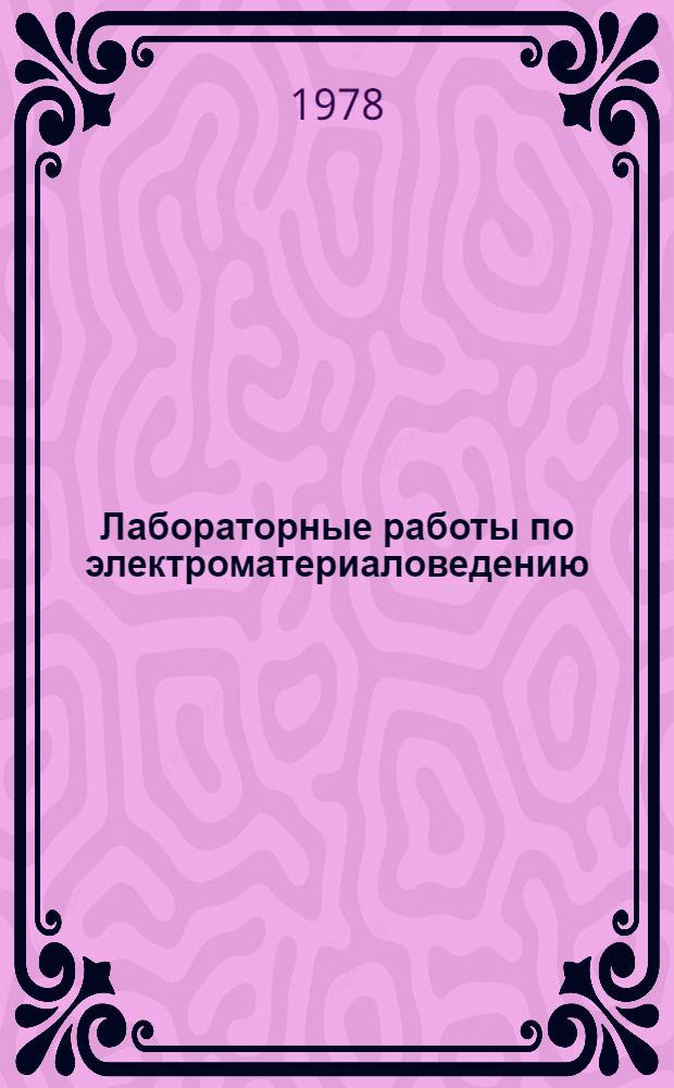 Лабораторные работы по электроматериаловедению : Учеб. пособие для сред. ПТУ