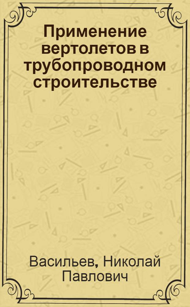 Применение вертолетов в трубопроводном строительстве