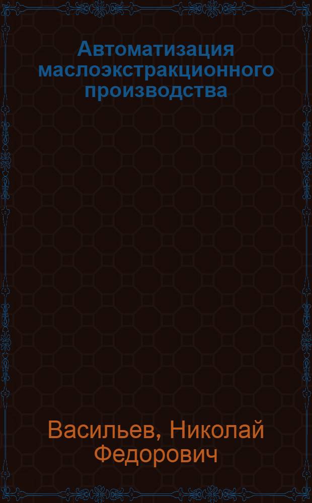Автоматизация маслоэкстракционного производства