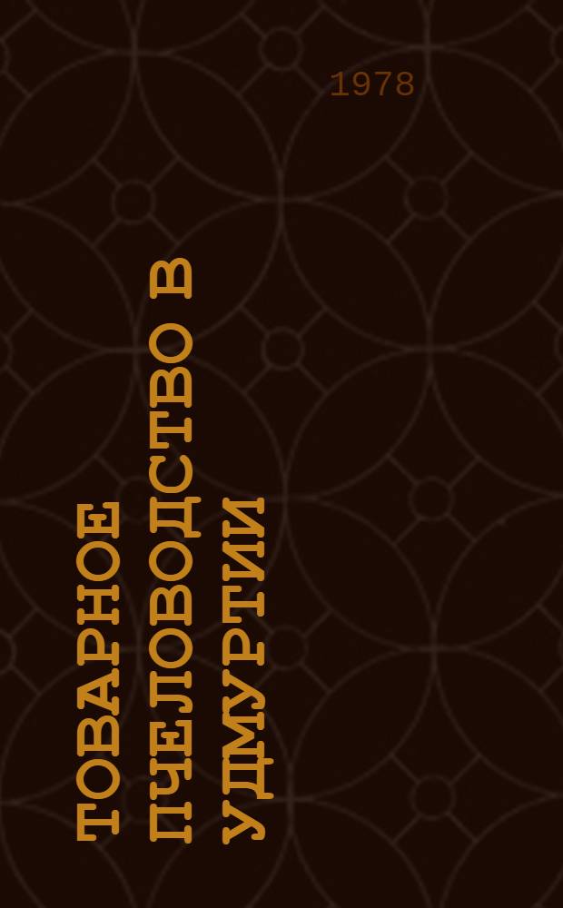 Товарное пчеловодство в Удмуртии