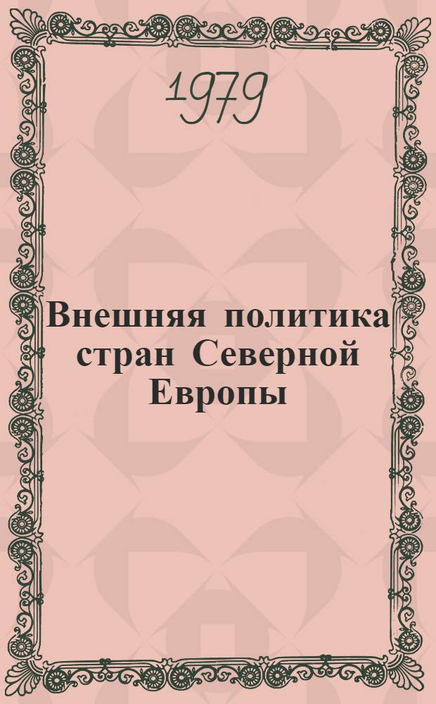 Внешняя политика стран Северной Европы : Учеб. пособие