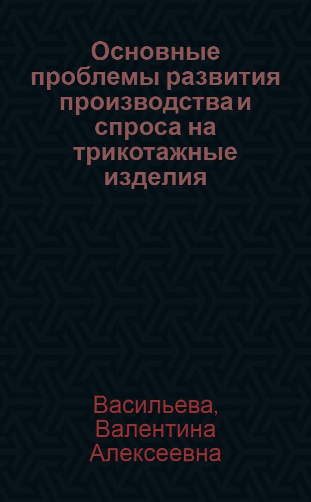 Основные проблемы развития производства и спроса на трикотажные изделия