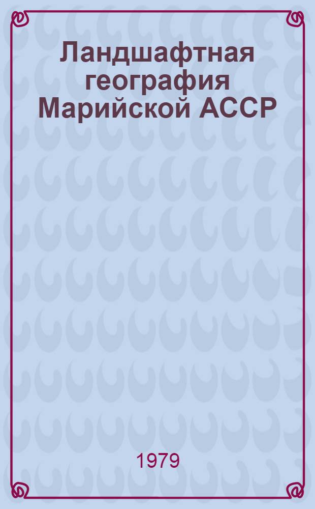 Ландшафтная география Марийской АССР