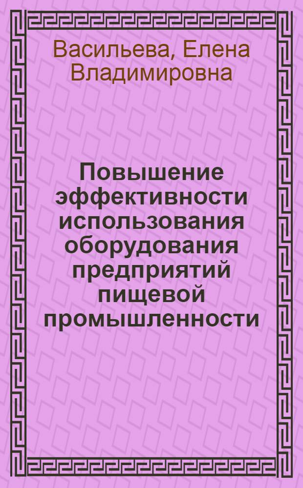 Повышение эффективности использования оборудования предприятий пищевой промышленности