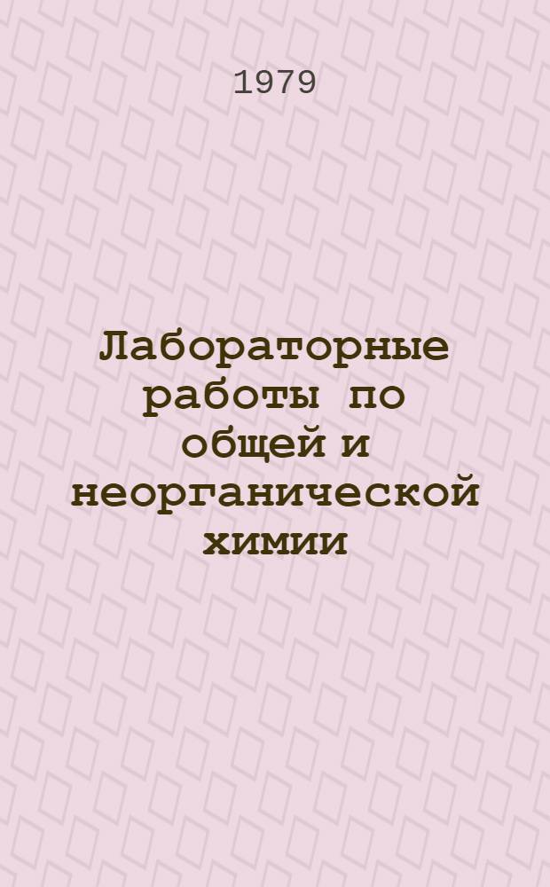 Лабораторные работы по общей и неорганической химии : Для вузов