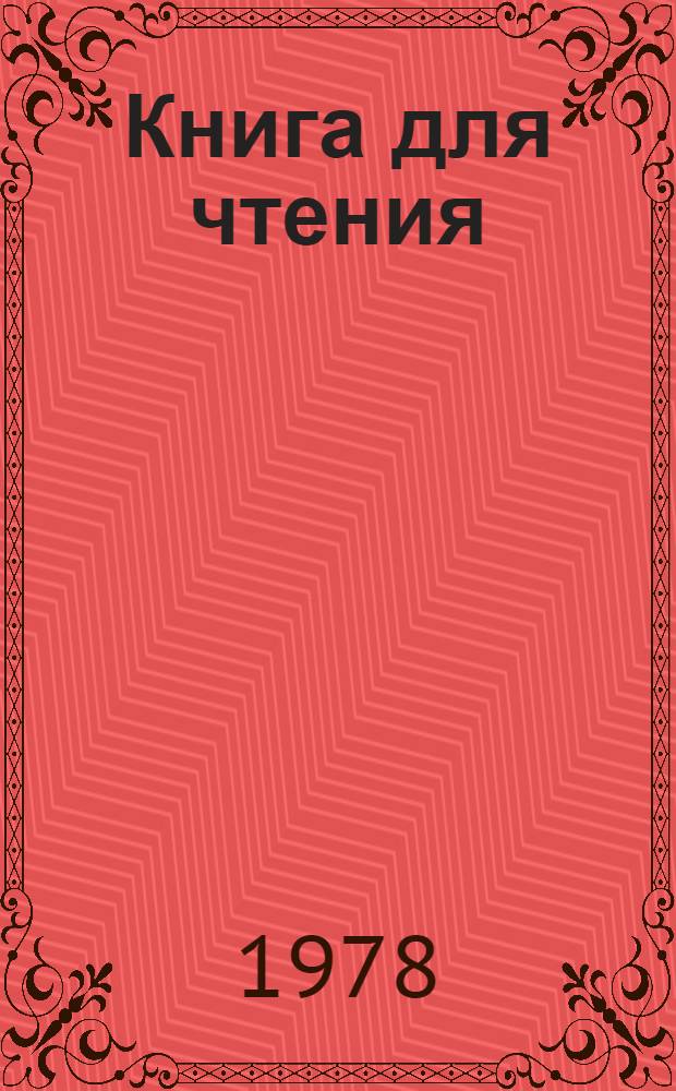 Книга для чтения : К учебнику англ. яз. для 6-го кл. сред. школы