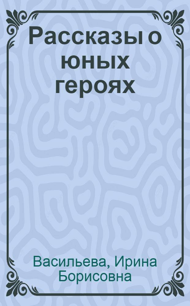 Рассказы о юных героях = Stories about young heroes : Кн. для чтения в 5 кл. с преподаванием ряда предметов на англ. яз