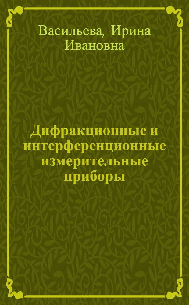 Дифракционные и интерференционные измерительные приборы : Учеб. пособие по курсу "Измер. приборы в машиностроении". Спец. 0531 "Приборы точ. механики"