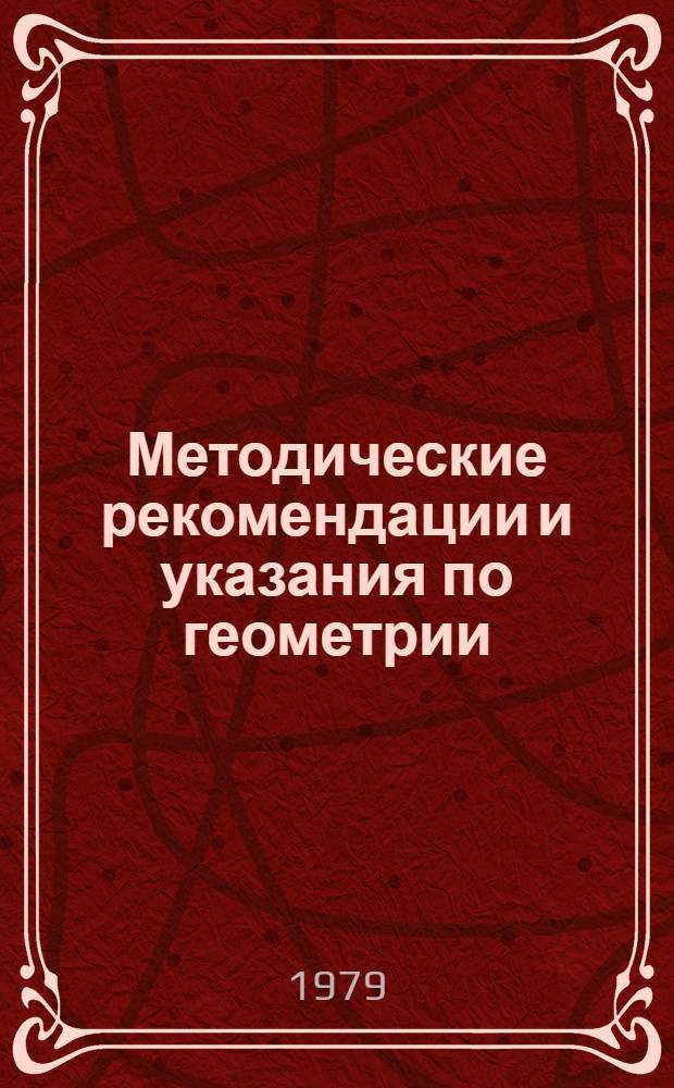 Методические рекомендации и указания по геометрии : (Для студентов 1 курса пед. ин-тов)