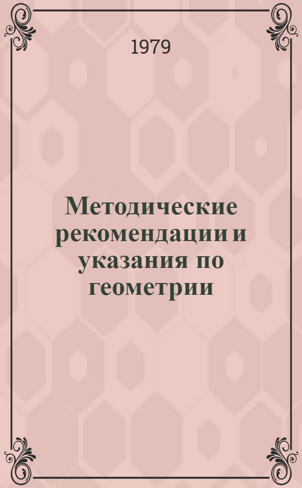 Методические рекомендации и указания по геометрии : (Для студентов 1 курса пед. ин-тов). Ч. 2 : Геометрия в пространстве