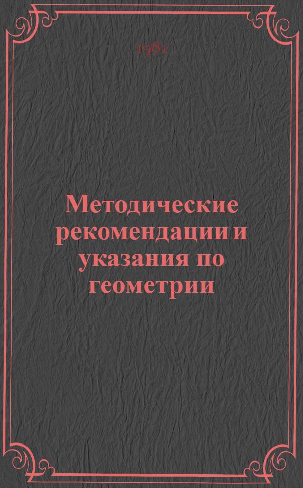 Методические рекомендации и указания по геометрии : (Для студентов 1 курса пед. ин-тов). Ч. 3 : Проективная геометрия