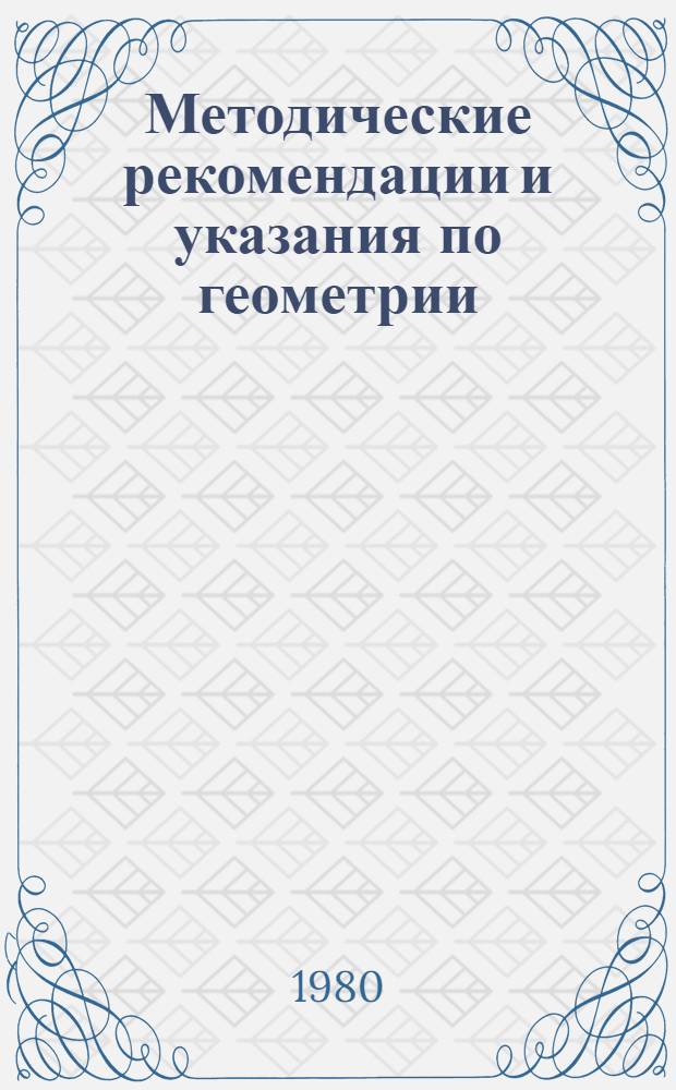 Методические рекомендации и указания по геометрии : (Для студентов 1 курса пед. ин-тов). Ч. 4 : Методы изображения