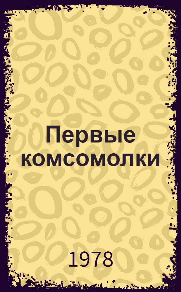 Первые комсомолки : Повесть : Для ст. возраста