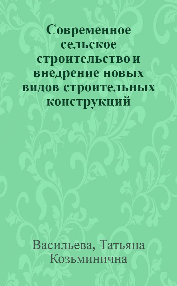 Современное сельское строительство и внедрение новых видов строительных конструкций