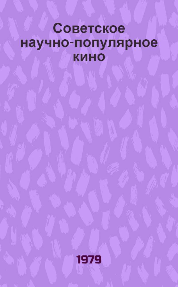 Советское научно-популярное кино : Этапы развития : Учеб. пособие