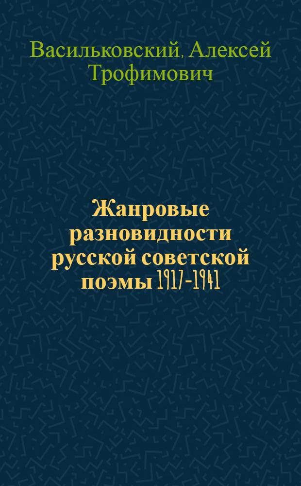 Жанровые разновидности русской советской поэмы 1917-1941 : Опыт типол. характеристики