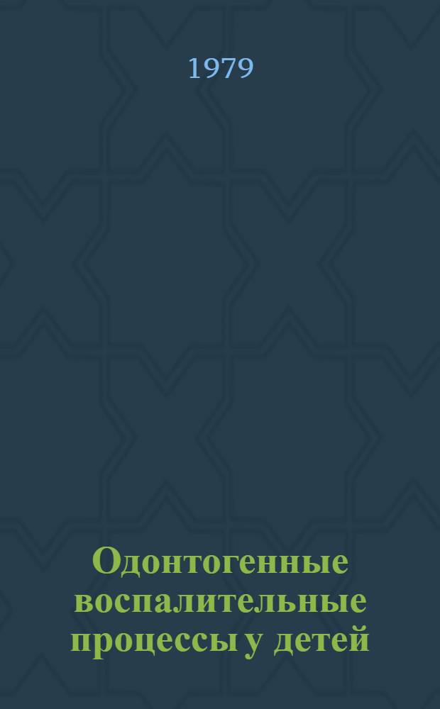 Одонтогенные воспалительные процессы у детей : Учеб. пособие