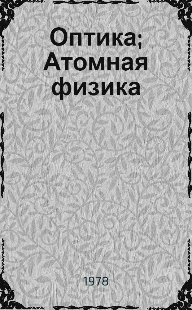 Оптика; Атомная физика: Учеб. пособие с использ. техн. средств обучения: Для студентов веч. фак. / Сост. И.И. Вассерман, И.А. Никитина, Г.А. Соболева; Под ред. Н.А. Ярышева
