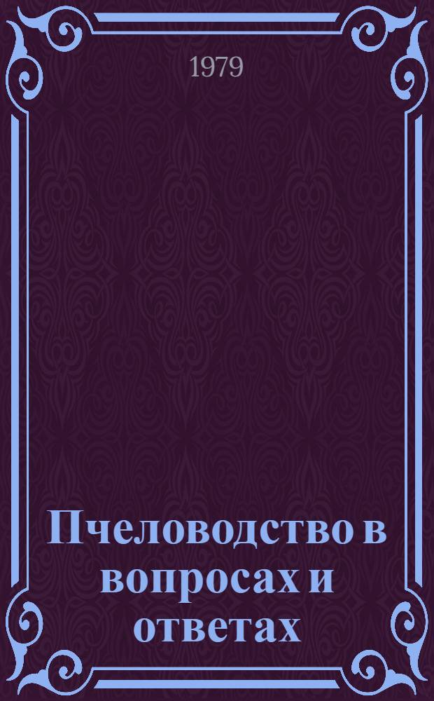 Пчеловодство в вопросах и ответах