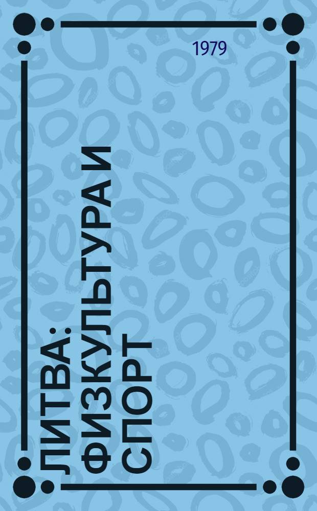 Литва : Физкультура и спорт