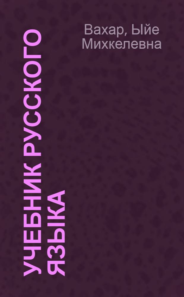 Учебник русского языка : Для 3 кл
