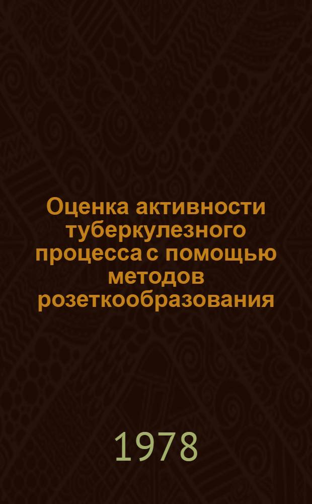 Оценка активности туберкулезного процесса с помощью методов розеткообразования : Автореф. дис. на соиск. учен. степени канд. мед. наук : (14.00.26)