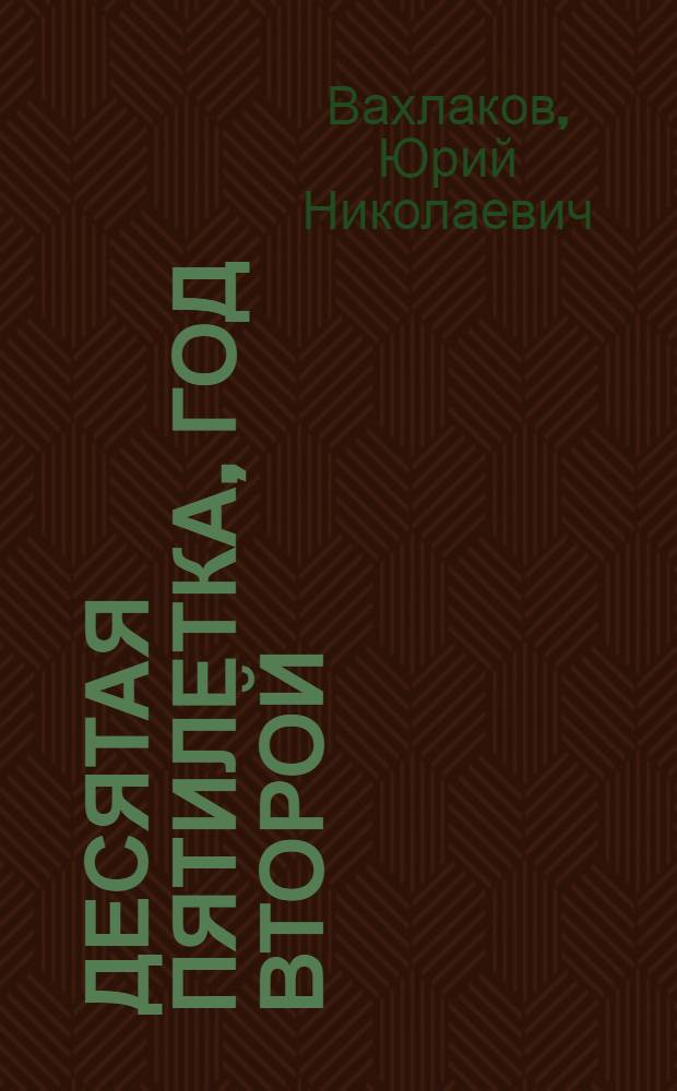 Десятая пятилетка, год второй