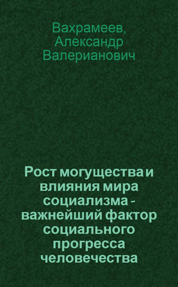 Рост могущества и влияния мира социализма - важнейший фактор социального прогресса человечества