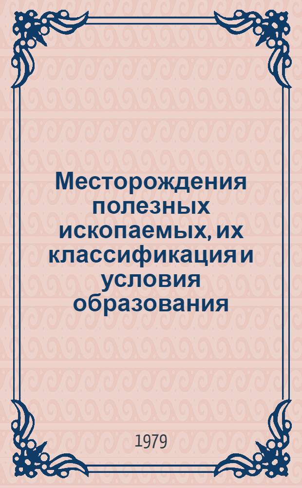 Месторождения полезных ископаемых, их классификация и условия образования