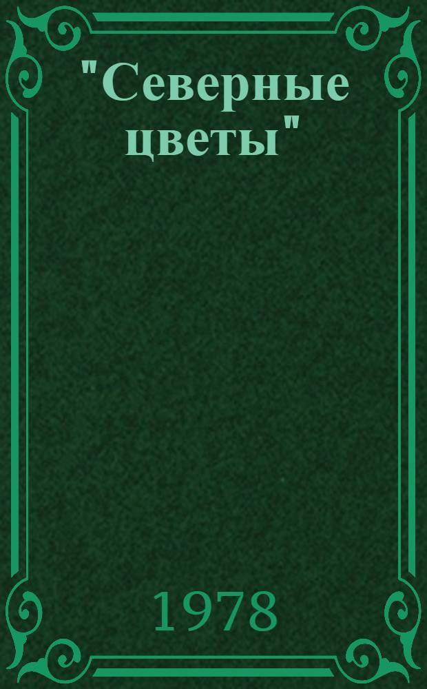 "Северные цветы" : История альманаха Дельвига - Пушкина
