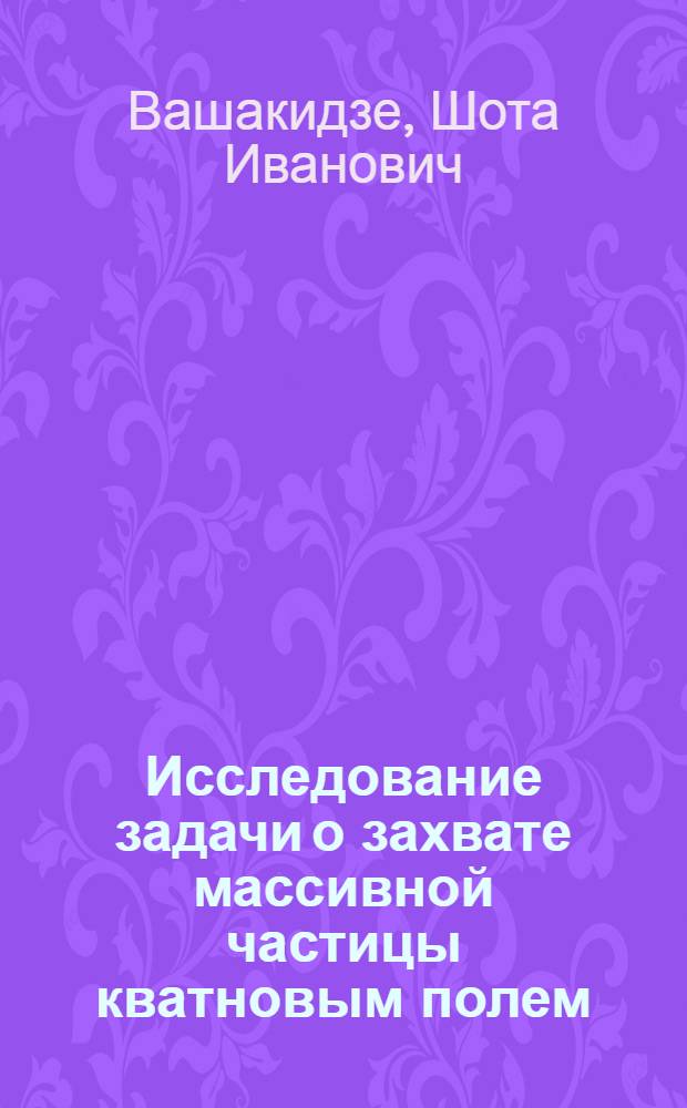 Исследование задачи о захвате массивной частицы кватновым полем