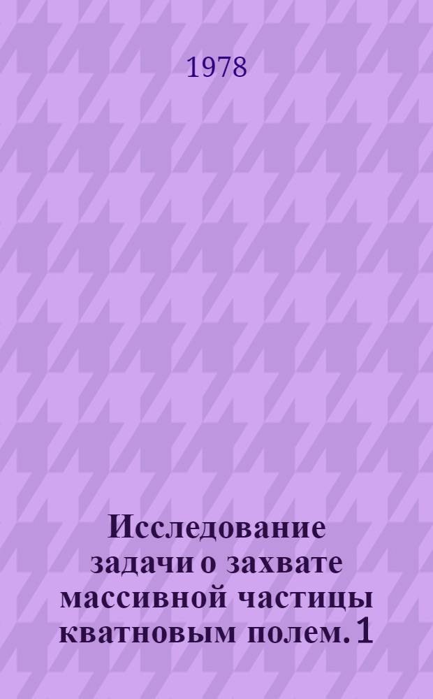 Исследование задачи о захвате массивной частицы кватновым полем. 1 : Метод коллективных координат Боголюбова