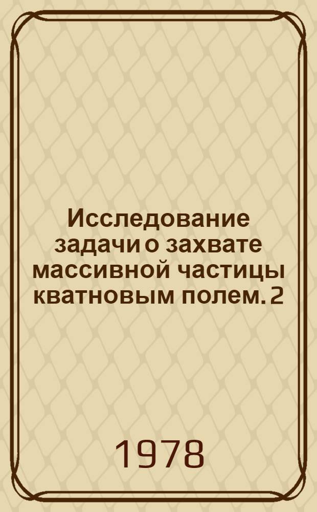 Исследование задачи о захвате массивной частицы кватновым полем. 2 : Изучение уравнений для функций Грина