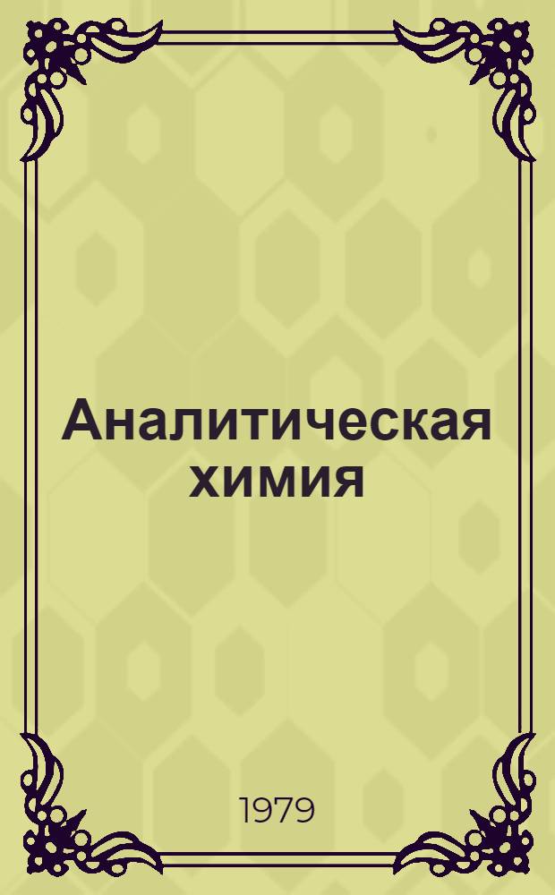 Аналитическая химия : Библиогр. работ отд. аналит. химии за 1939-1978 гг